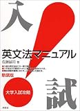 入試英文法マニュアル―大学入試攻略 の評価・レビュー
