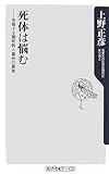 死体は悩む―多発する猟奇殺人事件の真実 (角川oneテーマ21)