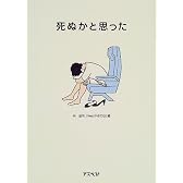 死ぬかと思った