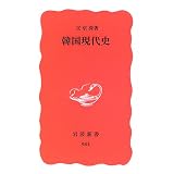 韓国現代史 (岩波新書)