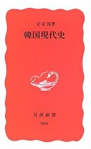 韓国現代史 (岩波新書)