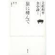 立松和平全小説 第５巻 旅に棲んで<br>立松 和平著 <br>勉誠出版<br>4725円<br>ISBN:9784585012733