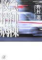 救急精神病棟 (講談社プラスアルファ文庫)