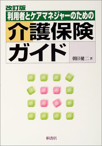 利用者とケアマネジャーのための介護保険ガイドのJPEG画像
