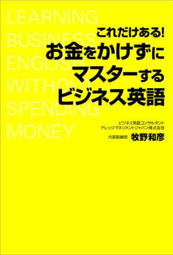 これだけある！お金をかけずにマスターするビジネス英語