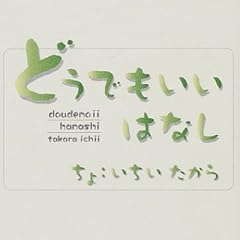 どうでもいいはなし