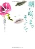 朝に咲くまでそこにいて (MF文庫ダ・ヴィンチ)