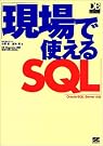 現場で使えるSQL―Oracle...
