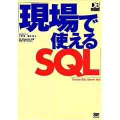 ����Ŏg����SQL�\Oracle/SQL Server�Ή� (DB Magazine SELECTION)