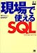 現場で使えるSQL―Oracle/SQL Server対応 (DB Magazine SELECTION)