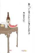 酔って言いたい夜もある