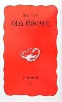 ODA援助の現実 (岩波新書)