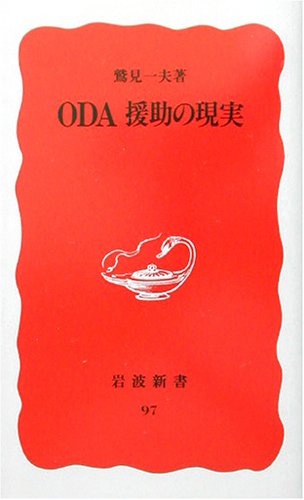 ODA援助の現実 (岩波新書)