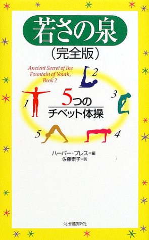 若さの泉(完全版)―5つのチベット体操