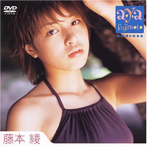 藤本綾 イメージビデオ