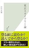 東京スカイツリー論 (光文社新書) 東京スカイツリー論 (光文社新書)