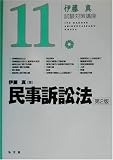 民事訴訟法 (伊藤真試験対策講座)
