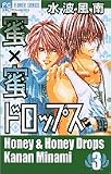 蜜×蜜ドロップス 3 (3) (フラワーコミックス)