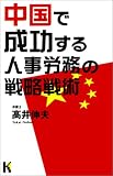 中国で成功する人事労務の戦略戦術 (講談社ニューハードカバー)