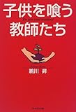 子供を喰う教師たち−Do you trust teachers?