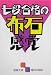 七段合格の布石感覚 (囲碁文庫)