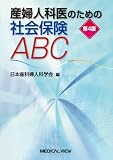 産婦人科医のための社会保険ABC 第4版