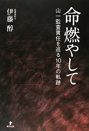 命燃やして―山一監査責任を巡る10年の軌跡のJPEG画像