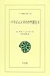 パリジェンヌのラサ旅行 1 (ワイド版東洋文庫 654)