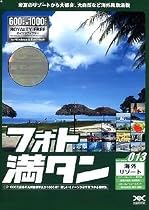 フォト満タン 013 海外・リゾート