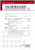 メルコ管理会計研究 第1号 (1) image