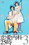 恋愛内科25時 3 (MIU COMICS)