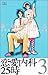恋愛内科25時 3 (3) (MIU COMICS)