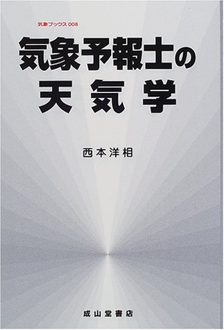 気象予報士の天気学 (気象ブックス)