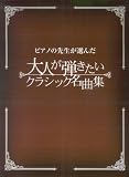 ピアノの先生が選んだ 大人が弾きたいクラシック名曲集 の評価・レビュー