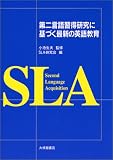 第二言語習得研究に基づく最新の英語教育