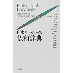 白水社ラルース仏和辞典