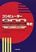 コンピューター200年史―情報マシーン開発物語