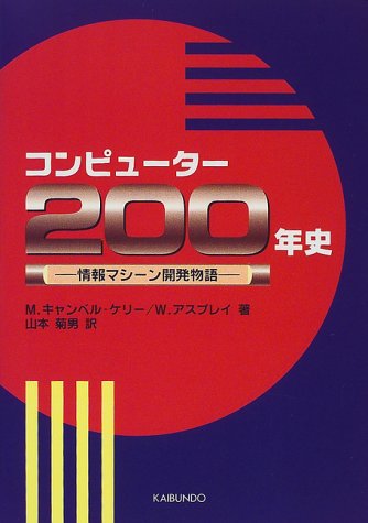コンピューター200年史―情報マシーン開発物語