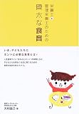 栄養士&管理栄養士のための骨太な食育
