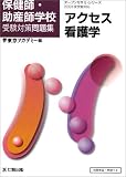 アクセス看護学―2005年度受験対応 (オープンセサミ・シリーズ―保健師・助産師学校受験対策問題集)