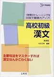 『高校初級漢文―1時間のトレーニングを30回で基礎力アップ! (シグマベスト)』の写真