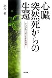 心臓突然死からの生還―アメリカで受けた手術体験