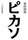 ピカソ─二十世紀美術断想