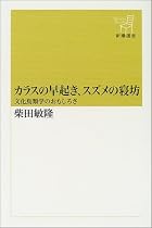 カラスの早起き、スズメの寝坊―文化鳥類学のおもしろさ (新潮選書)