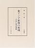 東アジア世界の形成―中国と周辺国家 (汲古叢書)