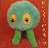 だいじょうぶ