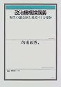政治機構論講義―現代の議会制と政党・圧力団体 (有斐閣ブックス)