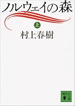 ノルウェイの森〈上〉 (講談社文庫)