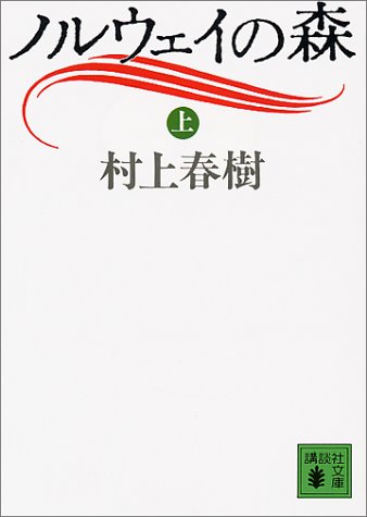 ノルウェイの森〈上〉 (講談社文庫)