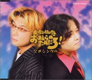 森川智之と檜山修之のおまえらのためだろ!公式シングル/森川智之,檜山修之(CCCD)